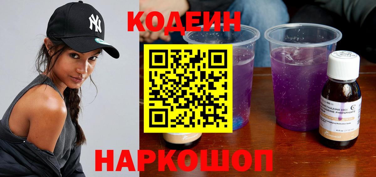 Codein Purple Drank  Вход с VPN  Камышин  Кодеиновый сироп Lean напиток Lean (лин) 